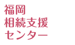 福岡相続支援センター